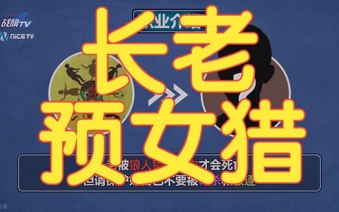 狼人杀长老有什么技能